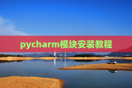 pycharm模块安装教程